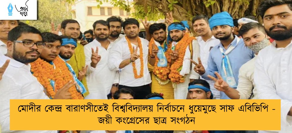 মোদীর কেন্দ্র বারাণসীতেই বিশ্ববিদ্যালয় নির্বাচনে ধুয়েমুছে সাফ এবিভিপি - জয়ী কংগ্রেসের ছাত্র সংগঠন