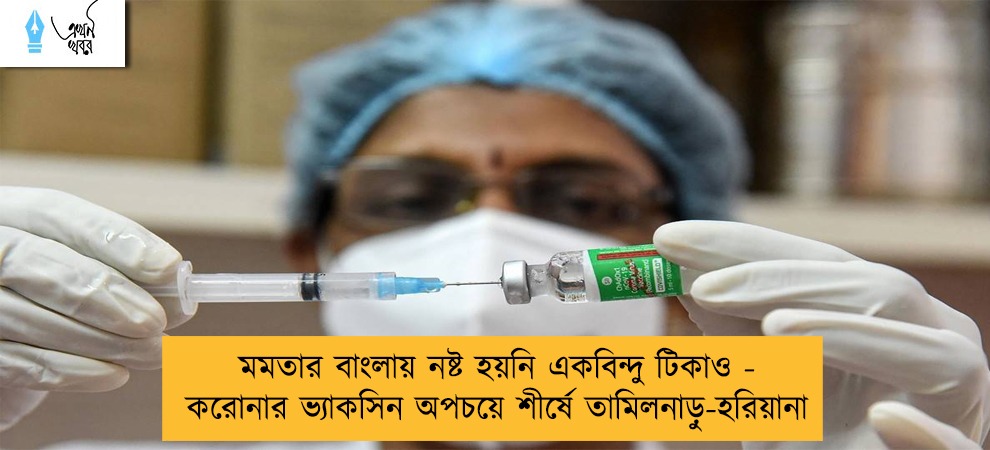 মমতার বাংলায় নষ্ট হয়নি একবিন্দু টিকাও - করোনার ভ্যাকসিন অপচয়ে শীর্ষে তামিলনাড়ু-হরিয়ানা
