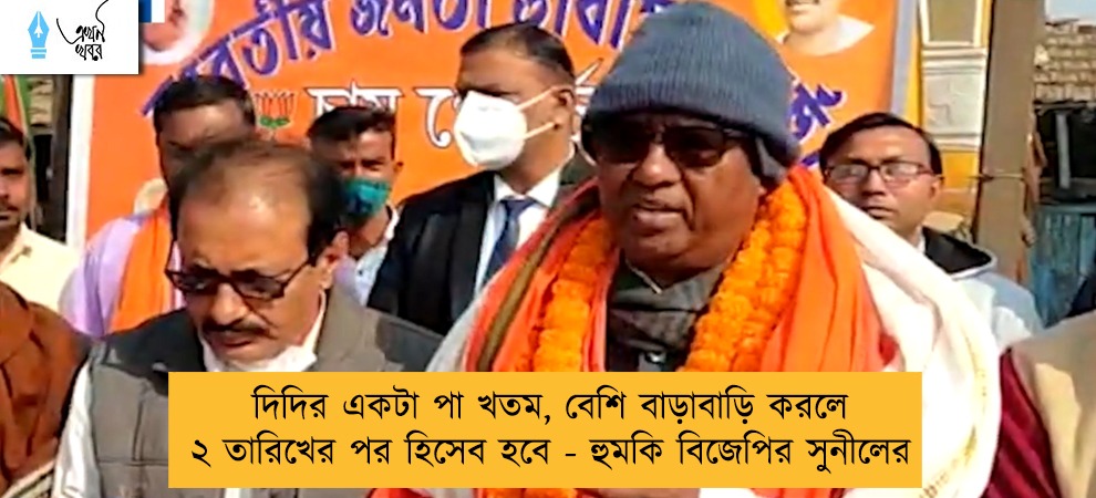 দিদির একটা পা খতম, বেশি বাড়াবাড়ি করলে ২ তারিখের পর হিসেব হবে - হুমকি বিজেপির সুনীলের
