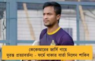 কেকেআরের জার্সি গায়ে দুরন্ত প্রত্যাবর্তন! - ফর্মে থাকার বার্তা দিলেন শাকিব