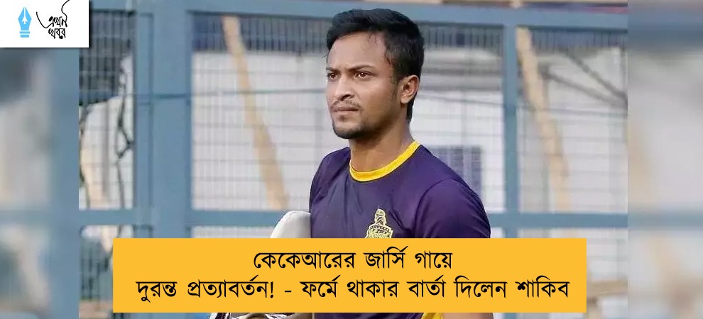 কেকেআরের জার্সি গায়ে দুরন্ত প্রত্যাবর্তন! - ফর্মে থাকার বার্তা দিলেন শাকিব