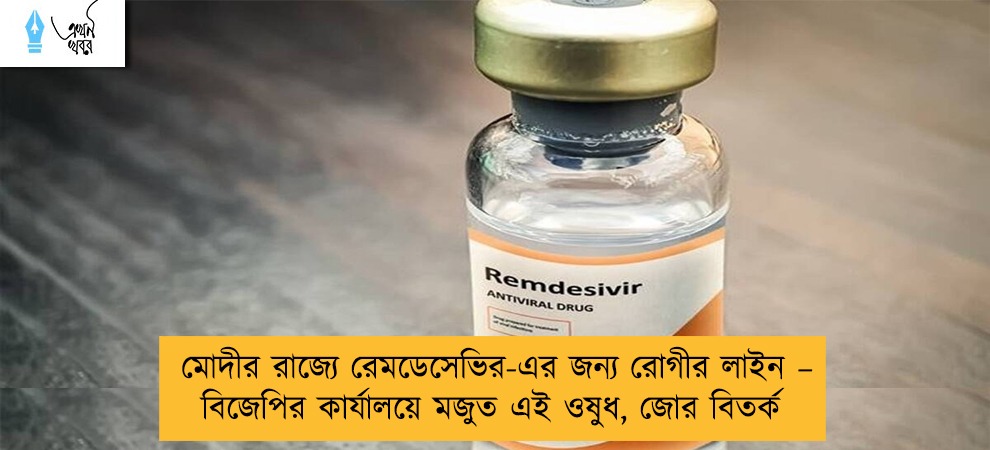 মোদীর রাজ্যে রেমডেসেভির-এর জন্য রোগীর লাইন – বিজেপির কার্যালয়ে মজুত এই ওষুধ, জোর বিতর্ক