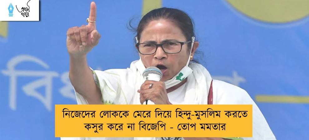 নিজেদের লোককে মেরে দিয়ে হিন্দু-মুসলিম করতে কসুর করে না বিজেপি - তোপ মমতার