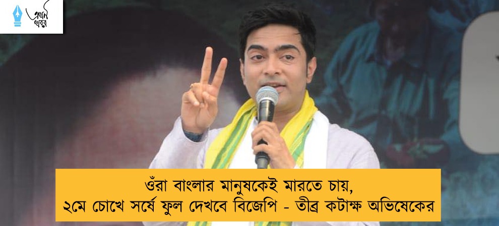 ওঁরা বাংলার মানুষকেই মারতে চায়, ২মে চোখে সর্ষে ফুল দেখবে বিজেপি - তীব্র কটাক্ষ অভিষেকের