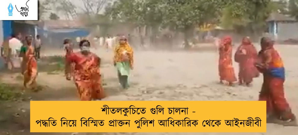 শীতলকুচিতে গুলি চালনা - পদ্ধতি নিয়ে বিস্মিত প্রাক্তন পুলিশ আধিকারিক থেকে আইনজীবী