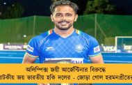 অলিম্পিক্স জয়ী আর্জেন্টিনার বিরুদ্ধে নাটকীয় জয় ভারতীয় হকি দলের - জোড়া গোল হরমনপ্রীতের
