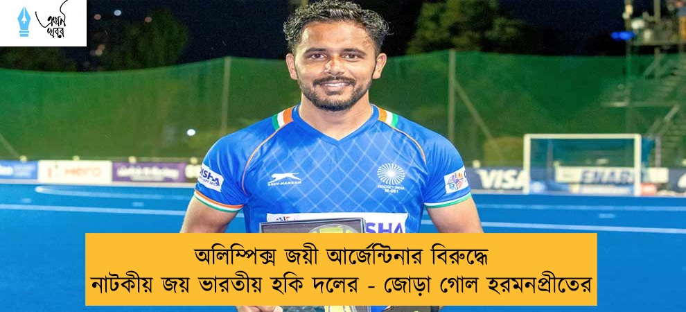 অলিম্পিক্স জয়ী আর্জেন্টিনার বিরুদ্ধে নাটকীয় জয় ভারতীয় হকি দলের - জোড়া গোল হরমনপ্রীতের