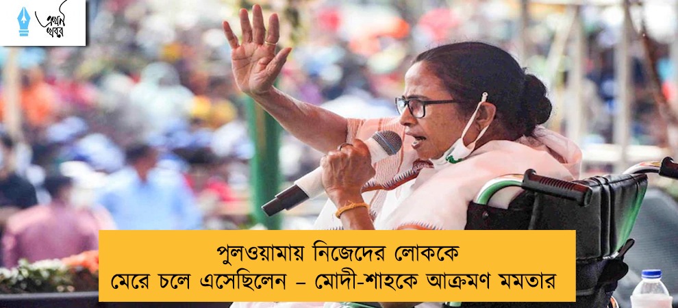 পুলওয়ামায় নিজেদের লোককে মেরে চলে এসেছিলেন – মোদী-শাহকে আক্রমণ মমতার