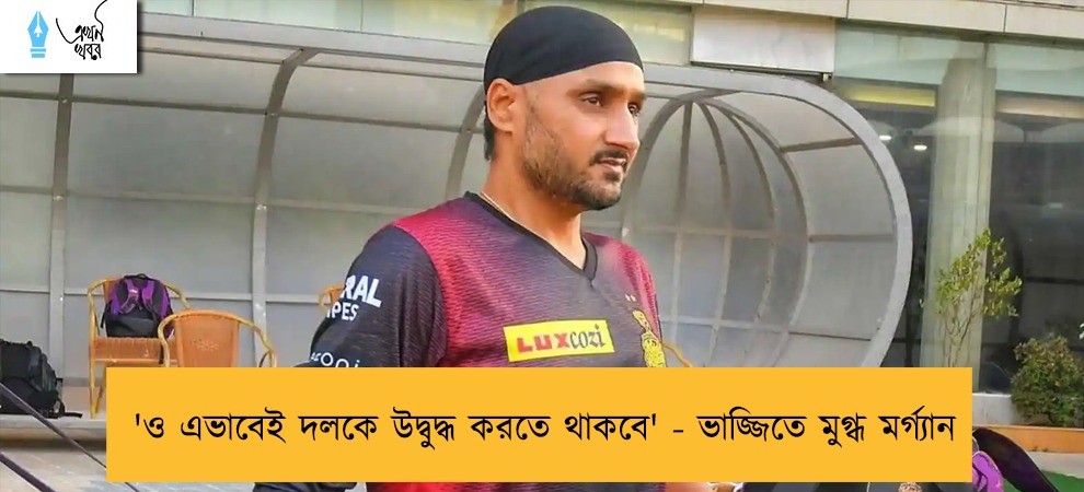 'ও এভাবেই দলকে উদ্বুদ্ধ করতে থাকবে' - ভাজ্জিতে মুগ্ধ মর্গ্যান