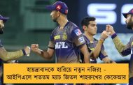 হায়দ্রাবাদকে হারিয়ে নতুন নজির! - আইপিএলে শততম ম্যাচ জিতল শাহরুখের কেকেআর