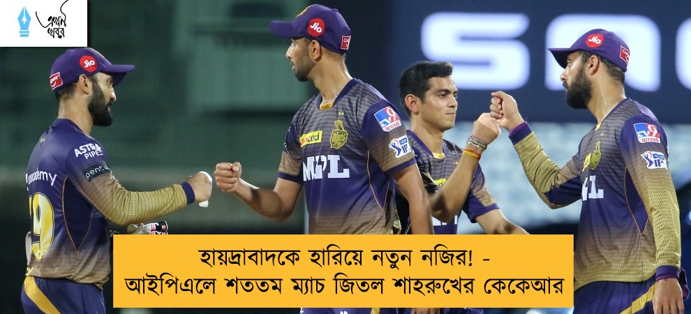 হায়দ্রাবাদকে হারিয়ে নতুন নজির! - আইপিএলে শততম ম্যাচ জিতল শাহরুখের কেকেআর