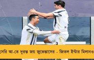 সেরি আ-তে দুরন্ত জয় জুভেন্তাসের - জিতল ইন্টার মিলানও