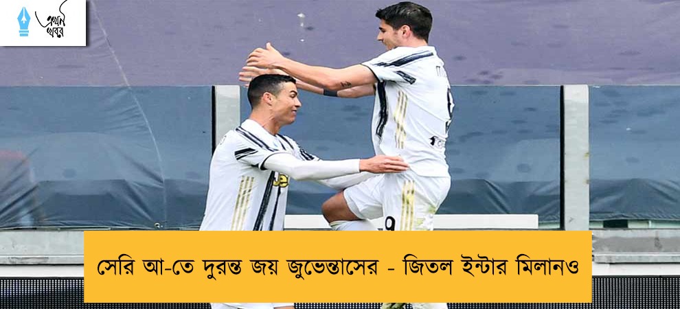 সেরি আ-তে দুরন্ত জয় জুভেন্তাসের - জিতল ইন্টার মিলানও