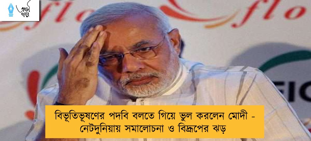 বিভূতিভূষণের পদবি বলতে গিয়ে ভুল করলেন মোদী - নেটদুনিয়ায় সমালোচনা ও বিদ্রূপের ঝড়