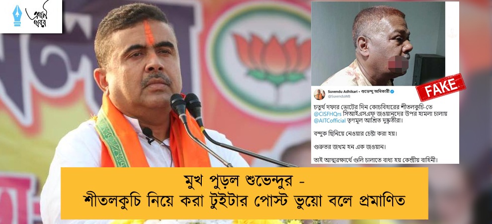 মুখ পুড়ল শুভেন্দুর - শীতলকুচি নিয়ে করা টুইটার পোস্ট ভুয়ো বলে প্রমাণিত