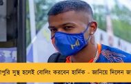 পুরোপুরি সুস্থ হলেই বোলিং করবেন হার্দিক - জানিয়ে দিলেন জাহির