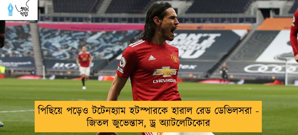 পিছিয়ে পড়েও টটেনহ্যাম হটস্পারকে হারাল রেড ডেভিলসরা - জিতল জুভেন্তাস, ড্র অ্যাটলেটিকোর