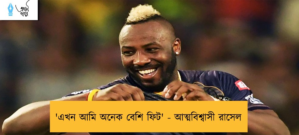 'এখন আমি অনেক বেশি ফিট' - আত্মবিশ্বাসী রাসেল