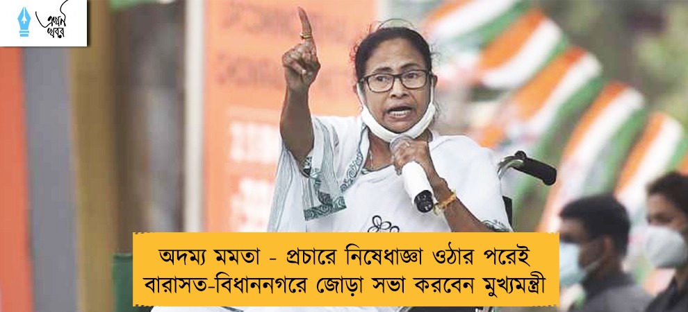 অদম্য মমতা - প্রচারে নিষেধাজ্ঞা ওঠার পরেই বারাসত-বিধাননগরে জোড়া সভা করবেন মুখ্যমন্ত্রী
