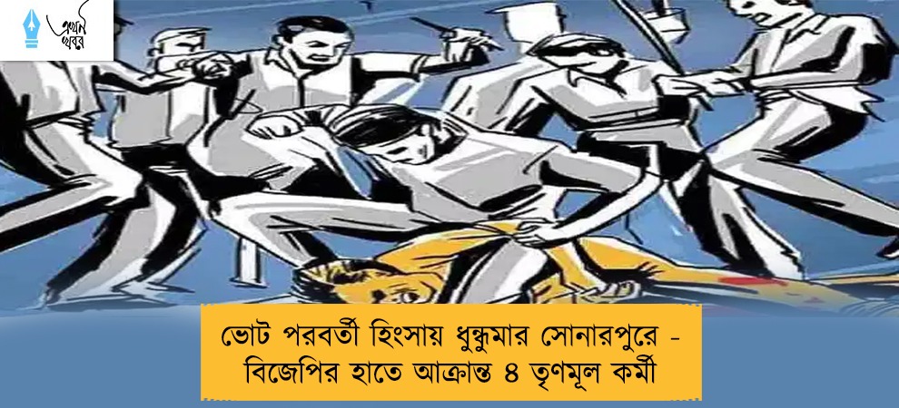 ভোট পরবর্তী হিংসায় ধুন্ধুমার সোনারপুরে - বিজেপির হাতে আক্রান্ত ৪ তৃণমূল কর্মী