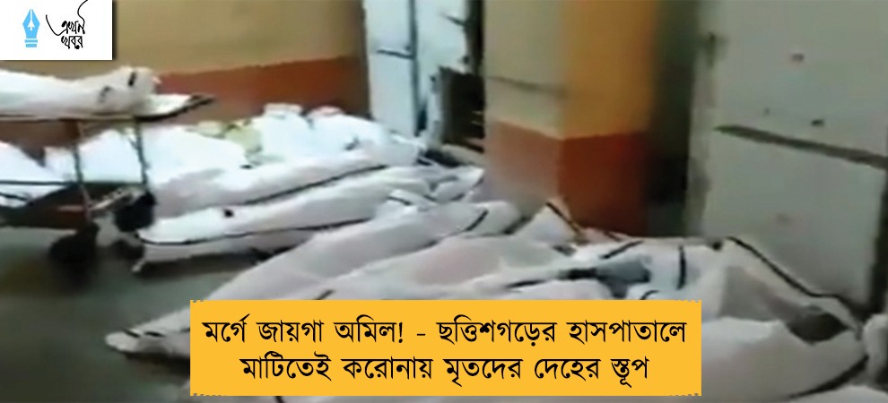 মর্গে জায়গা অমিল! - ছত্তিশগড়ের হাসপাতালে মাটিতেই করোনায় মৃতদের দেহের স্তূপ