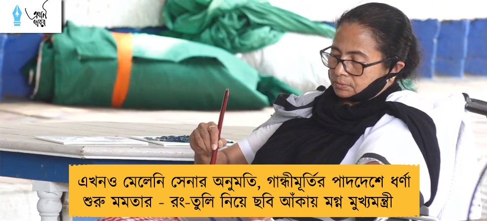 এখনও মেলেনি সেনার অনুমতি, গান্ধীমূর্তির পাদদেশে ধর্ণা শুরু মমতার - রং-তুলি নিয়ে ছবি আঁকায় মগ্ন মুখ্যমন্ত্রী