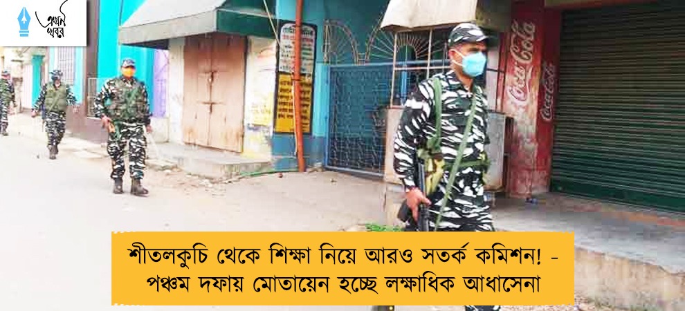 শীতলকুচি থেকে শিক্ষা নিয়ে আরও সতর্ক কমিশন! - পঞ্চম দফায় মোতায়েন হচ্ছে লক্ষাধিক আধাসেনা