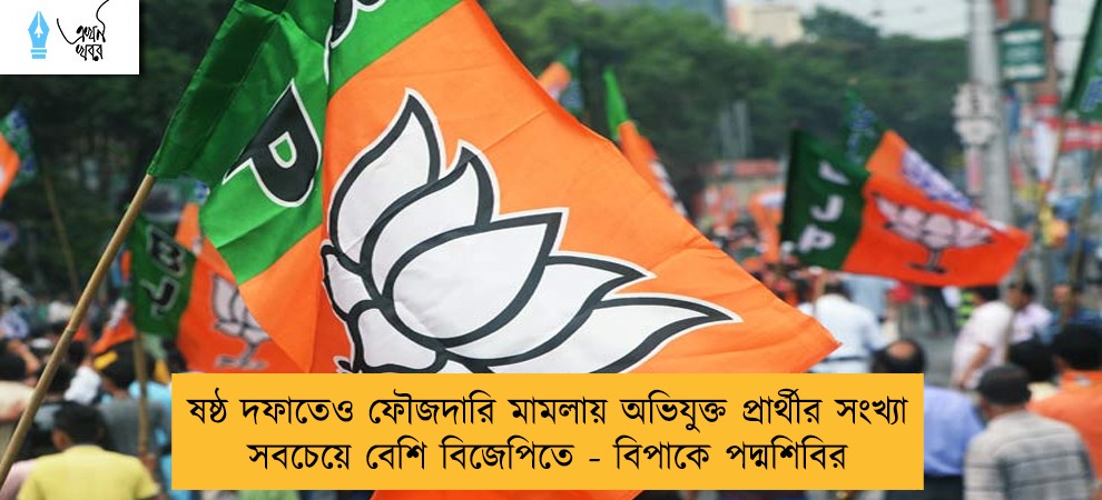 ষষ্ঠ দফাতেও ফৌজদারি মামলায় অভিযুক্ত প্রার্থীর সংখ্যা সবচেয়ে বেশি বিজেপিতে - বিপাকে পদ্মশিবির