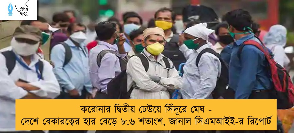 করোনার দ্বিতীয় ঢেউয়ে সিঁদূরে মেঘ - দেশে বেকারত্বের হার বেড়ে ৮.৬ শতাংশ, জানাল সিএমআইই-র রিপোর্ট