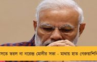 বারাসতে ভরল না নরেন্দ্র মোদীর সভা - মাথায় হাত গেরুয়াশিবিরের