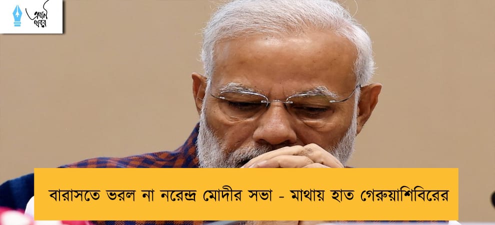 বারাসতে ভরল না নরেন্দ্র মোদীর সভা - মাথায় হাত গেরুয়াশিবিরের