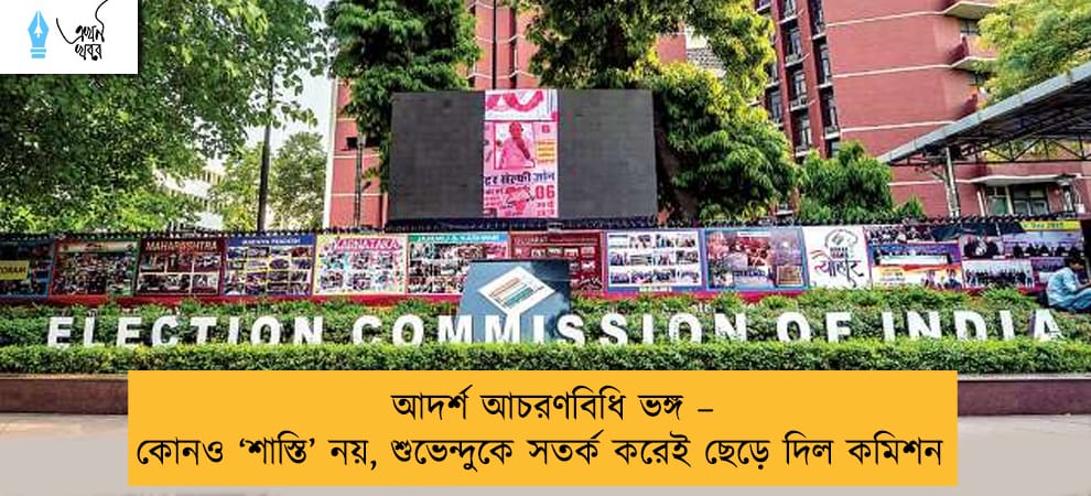 আদর্শ আচরণবিধি ভঙ্গ – কোনও ‘শাস্তি’ নয়, শুভেন্দুকে সতর্ক করেই ছেড়ে দিল কমিশন
