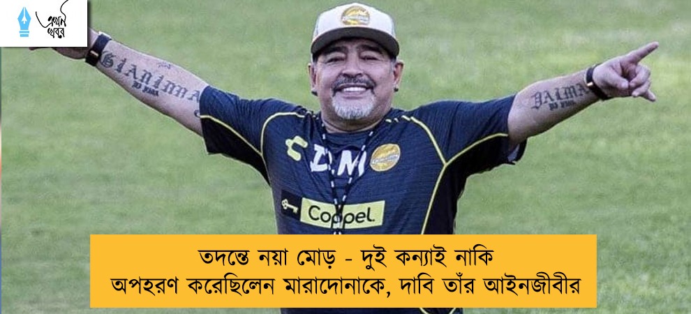 তদন্তে নয়া মোড় - দুই কন্যাই নাকি অপহরণ করেছিলেন মারাদোনাকে, দাবি তাঁর আইনজীবীর