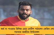 চুক্তির অর্থ না পাওয়ায় রিলিজ চেয়ে নোটিশ পাঠালেন কেভিন লোবো! - সমস্যায় জর্জরিত ইস্টবেঙ্গল