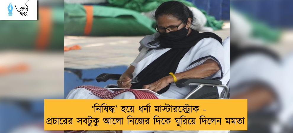 ‘নিষিদ্ধ’ হয়ে ধর্না মাস্টারস্ট্রোক - প্রচারের সবটুকু আলো নিজের দিকে ঘুরিয়ে দিলেন মমতা