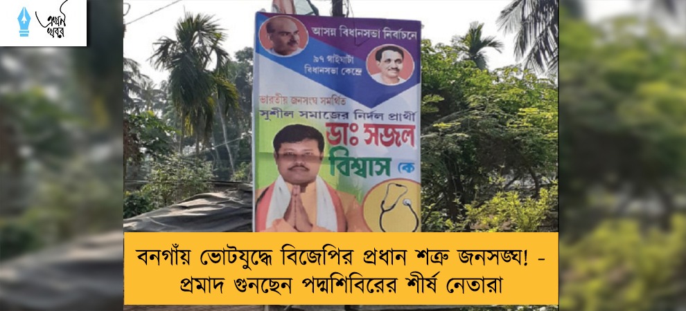 বনগাঁয় ভোটযুদ্ধে বিজেপির প্রধান শত্রু জনসঙ্ঘ! - প্রমাদ গুনছেন পদ্মশিবিরের শীর্ষ নেতারা