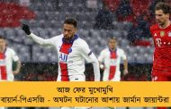আজ ফের মুখোমুখি বায়ার্ন-পিএসজি - অঘটন ঘটানোর আশায় জার্মান জায়ান্টরা
