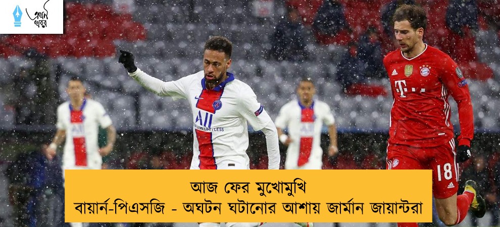 আজ ফের মুখোমুখি বায়ার্ন-পিএসজি - অঘটন ঘটানোর আশায় জার্মান জায়ান্টরা