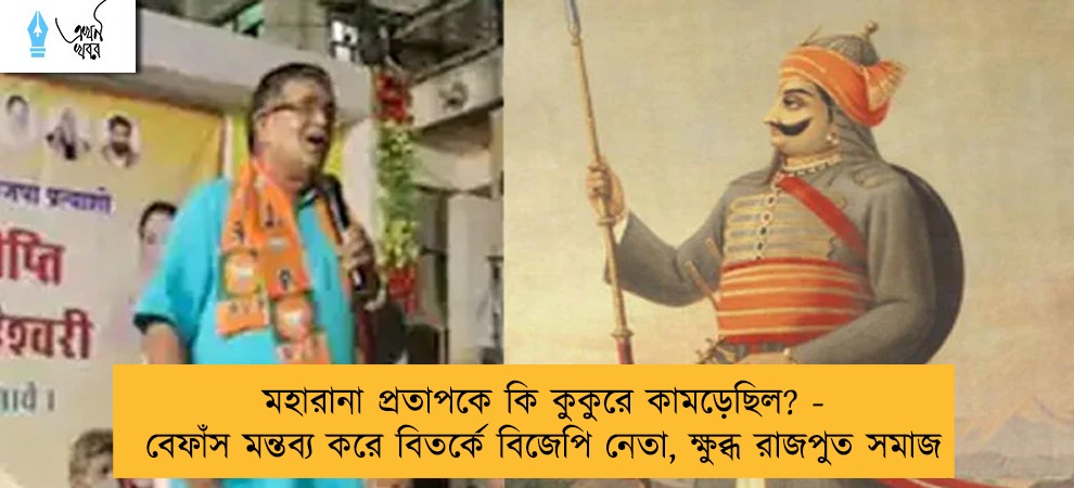 মহারানা প্রতাপকে কি কুকুরে কামড়েছিল? - বেফাঁস মন্তব্য করে বিতর্কে বিজেপি নেতা, ক্ষুব্ধ রাজপুত সমাজ
