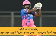 'এটাই সেরা শতরান, তবে শেষ মুহূর্তে হিসেব বদলে গেল' - জানালেন বিমর্ষ সঞ্জু