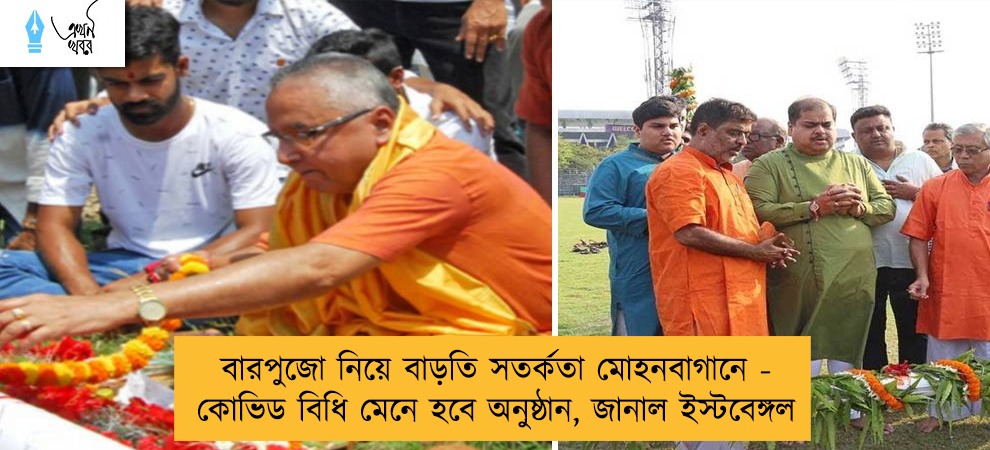 বারপুজো নিয়ে বাড়তি সতর্কতা মোহনবাগানে - কোভিড বিধি মেনে হবে অনুষ্ঠান, জানাল ইস্টবেঙ্গল