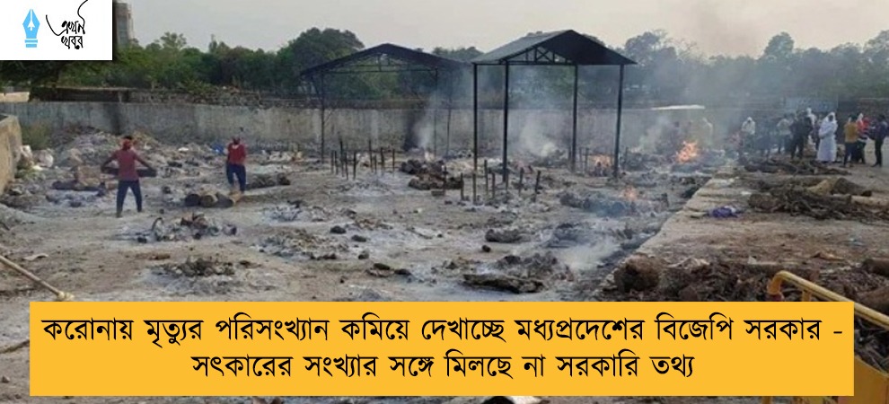করোনায় মৃত্যুর পরিসংখ্যান কমিয়ে দেখাচ্ছে মধ্যপ্রদেশের বিজেপি সরকার - সৎকারের সংখ্যার সঙ্গে মিলছে না সরকারি তথ্য