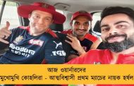 আজ ওয়ার্নারদের মুখোমুখি কোহলিরা - আত্মবিশ্বাসী প্রথম ম্যাচের নায়ক হর্ষল