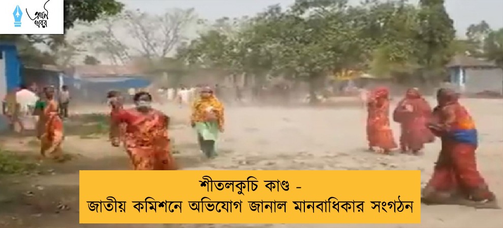 শীতলকুচি কাণ্ড - জাতীয় কমিশনে অভিযোগ জানাল মানবাধিকার সংগঠন