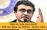 বিশ্বের নানা প্রান্তে খেলার সুযোগই সাহসী করে তুলেছে পন্থ, হার্দিকদের - জানালেন সৌরভ