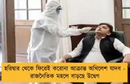 হরিদ্বার থেকে ফিরেই করোনা আক্রান্ত অখিলেশ যাদব - রাজনৈতিক মহলে বাড়ছে উদ্বেগ