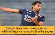 ইংল্যান্ডের বিরুদ্ধে ভালো পারফরম্যান্সের ফল - আইসিসির বিচারে মার্চ মাসের সেরা ক্রিকেটার ভুবনেশ্বর