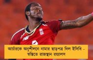 আর্চারকে অনুশীলনে নামার ছাড়পত্র দিল ইসিবি - স্বস্তিতে রাজস্থান রয়্যালস