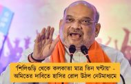 'শিলিগুড়ি থেকে কলকাতা মাত্র তিন ঘণ্টায়' - অমিতের দাবিতে হাসির রোল উঠল নেটমাধ্যমে
