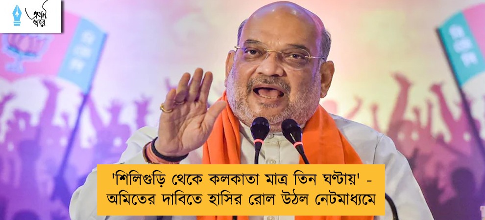 'শিলিগুড়ি থেকে কলকাতা মাত্র তিন ঘণ্টায়' - অমিতের দাবিতে হাসির রোল উঠল নেটমাধ্যমে